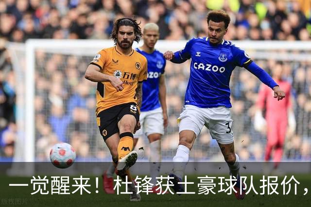 一觉醒来！杜锋获土豪球队报价，球迷为徐杰鸣不平，徐昕有望首秀