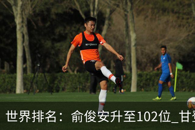 世界排名：俞俊安升至102位 甘登光巡夺冠160位