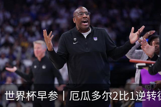 世界杯早参丨厄瓜多尔2比1逆转德国，主裁判判罚+撞色引争议 科特迪瓦2比0获胜首次晋级，库拉索出局