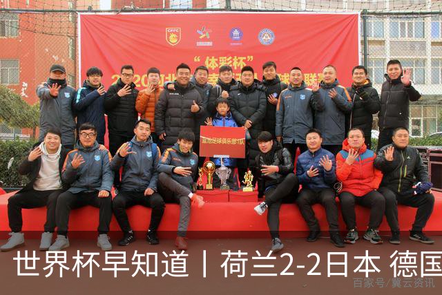 世界杯早知道丨荷兰2-2日本 德国7-1大胜库拉索