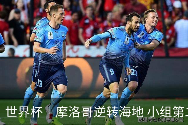 世界杯｜摩洛哥逆转海地 小组第二晋级32强