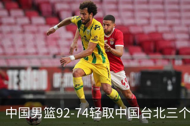 中国男篮92-74轻取中国台北三个不争事实胡金秋真的太稳了