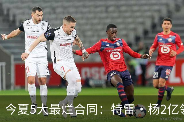 今夏5大最烂合同：特雷·杨2亿领衔 湖人掏空家底 活塞两度上榜