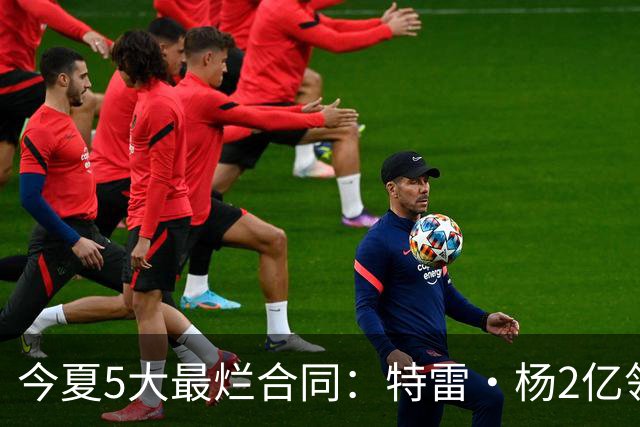今夏5大最烂合同：特雷·杨2亿领衔 湖人掏空家底 活塞两度上榜