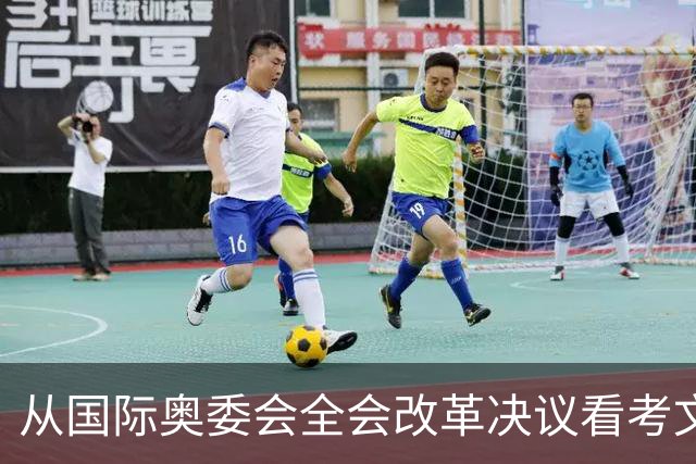 从国际奥委会全会改革决议看考文垂履新一年