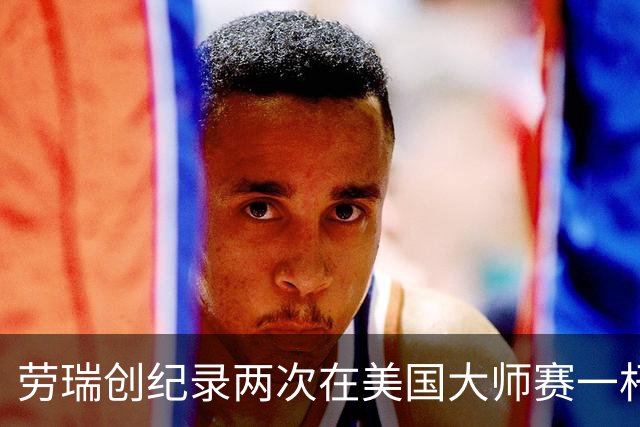 劳瑞创纪录两次在美国大师赛一杆进洞 冲进争冠圈