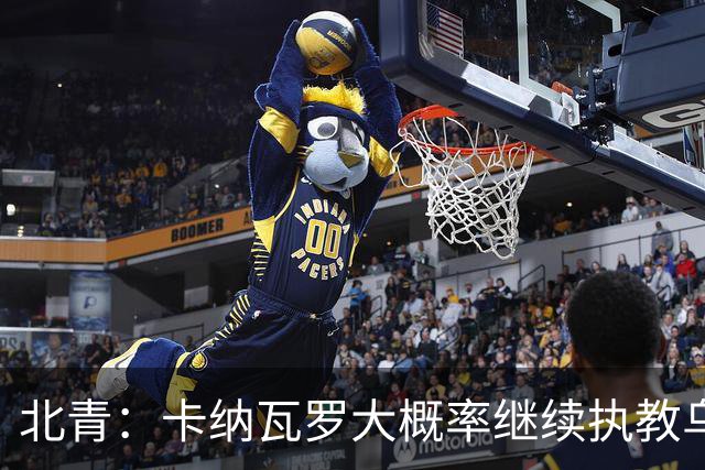 北青：卡纳瓦罗大概率继续执教乌兹别克斯坦，将与国足踢热身赛