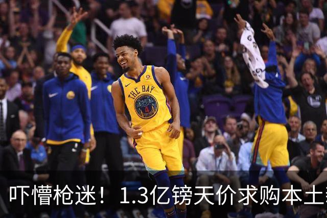 吓懵枪迷！1.3亿镑天价求购本土新星，阿森纳砸钱冲标王暗藏谈判死穴