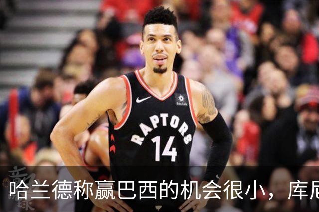 哈兰德称赢巴西的机会很小，库尼亚：我们绝不会因此掉以轻心