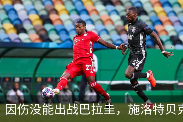 因伤没能出战巴拉圭，施洛特贝克：踝关节无法坚持时，我更加生气
