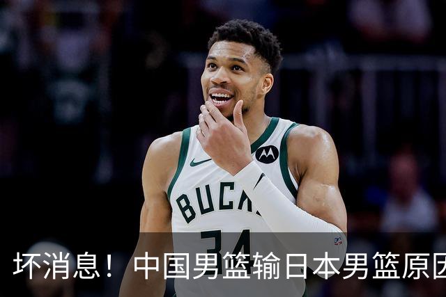 坏消息！中国男篮输日本男篮原因曝光，第二阶段形势出炉