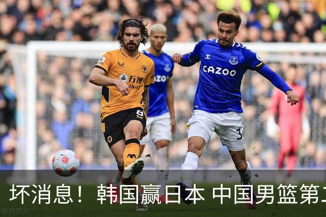 坏消息！韩国赢日本 中国男篮第二阶段形势不乐观