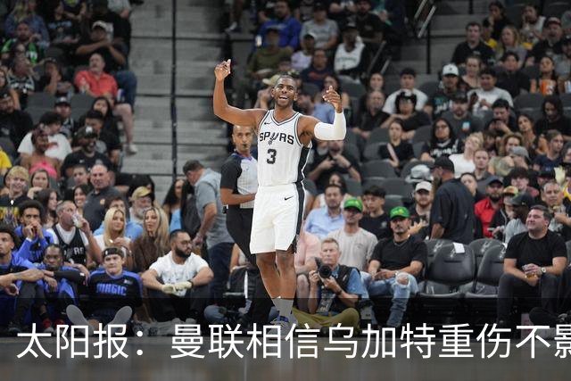 太阳报：曼联相信乌加特重伤不影响转会计划，补强中场愈发迫切