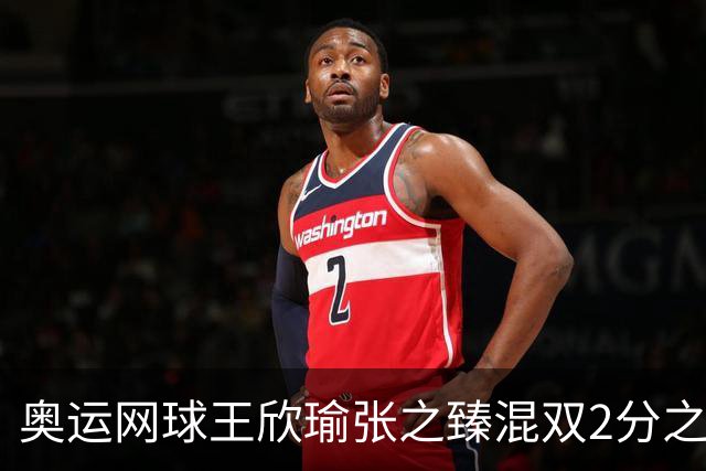 奥运网球王欣瑜张之臻混双2分之差摘银 创造历史