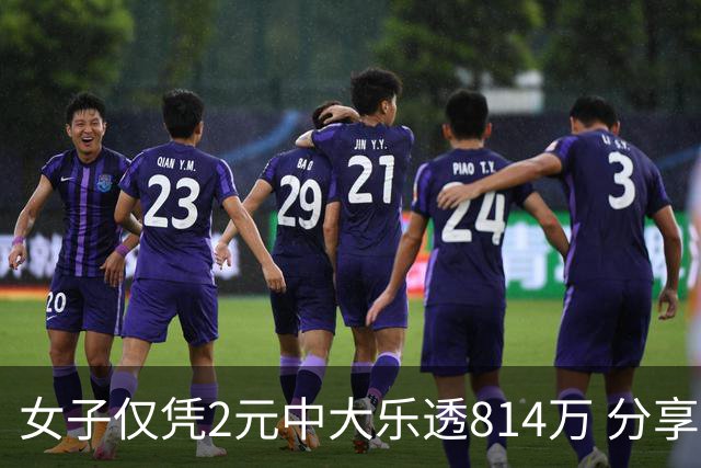 女子仅凭2元中大乐透814万 分享中奖秘诀-图