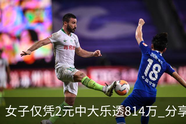 女子仅凭2元中大乐透814万 分享中奖秘诀-图