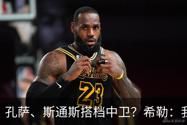 孔萨、斯通斯搭档中卫？希勒：我选择格伊和孔萨，斯通斯缺乏比赛