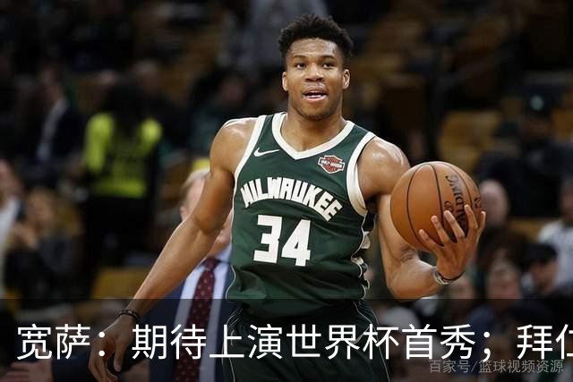 宽萨：期待上演世界杯首秀；拜仁三叉戟真的太难防了