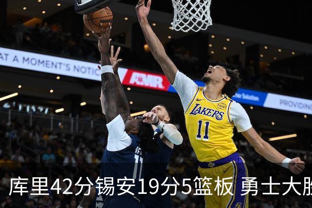 库里42分锡安19分5篮板 勇士大胜鹈鹕获三连胜