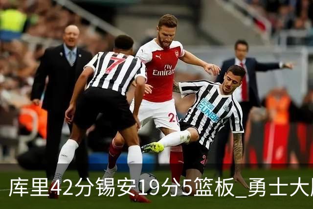 库里42分锡安19分5篮板 勇士大胜鹈鹕获三连胜