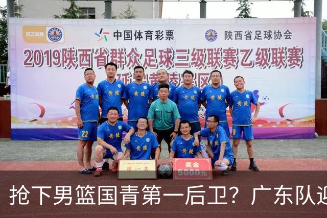 抢下男篮国青第一后卫？广东队迎来补强机会，这可是加强版徐杰！