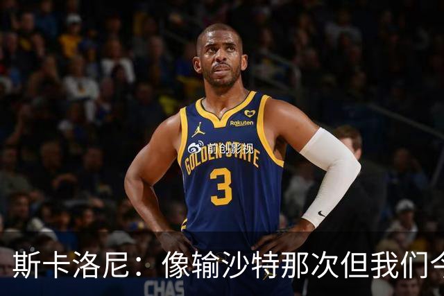 斯卡洛尼：像输沙特那次但我们今天做出回应 就3天半休息难以理解