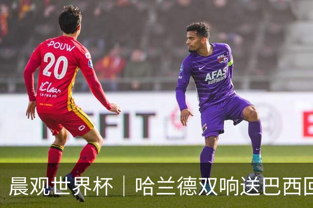 晨观世界杯｜哈兰德双响送巴西回家 C罗将战亚马尔