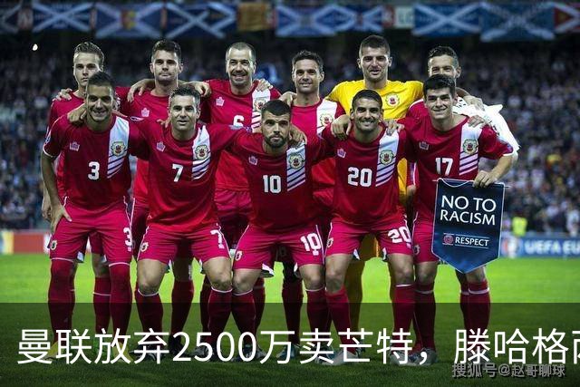 曼联放弃2500万卖芒特，滕哈格两爱将均留队！青训小妖仍不堪重用