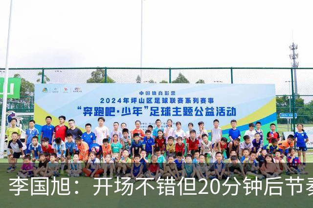 李国旭：开场不错但20分钟后节奏被打乱，需要保持好整体性和斗志