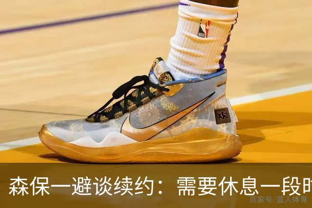 森保一避谈续约：需要休息一段时间 然后好好回顾比赛