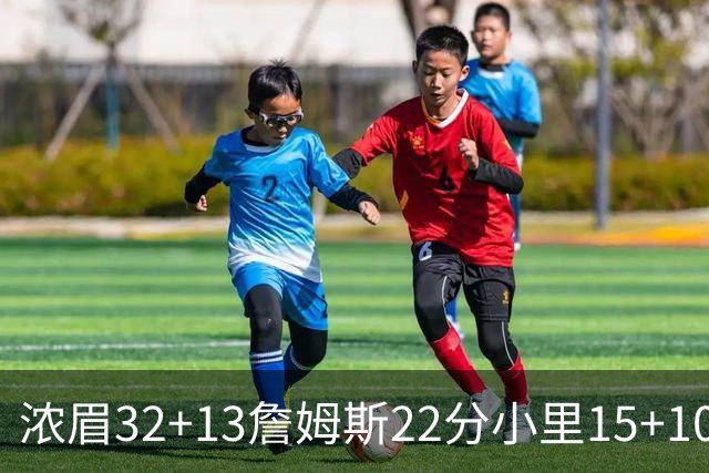 浓眉32+13詹姆斯22分小里15+10 湖人力克骑士