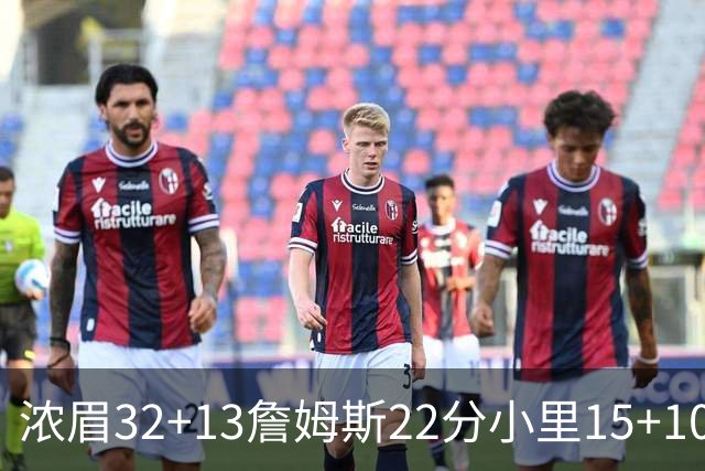 浓眉32+13詹姆斯22分小里15+10 湖人力克骑士
