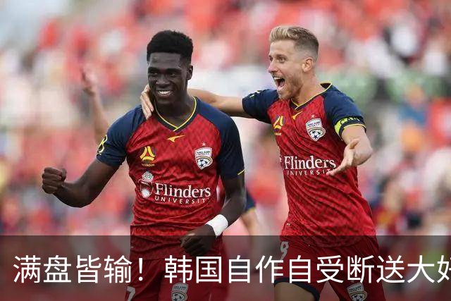 满盘皆输！韩国自作自受断送大好局面 3分+负净胜球出线渺茫