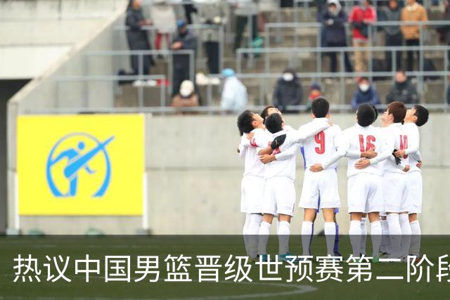 热议中国男篮晋级世预赛第二阶段：排位并不理想，但命运掌握在自己手里