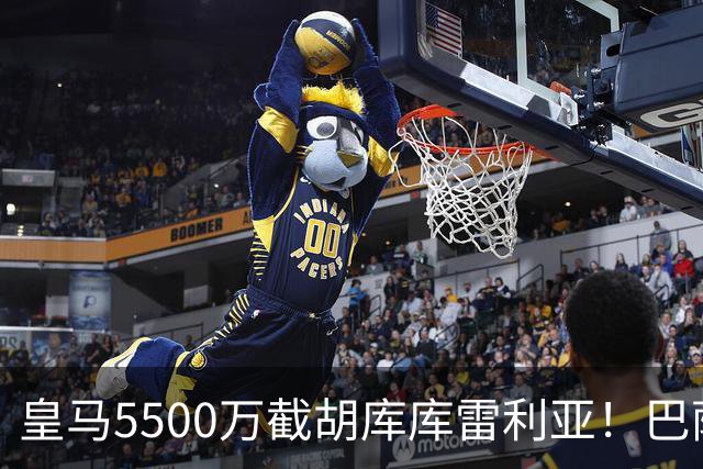 皇马5500万截胡库库雷利亚！巴萨马竞全白忙活，西甲格局一夜变天