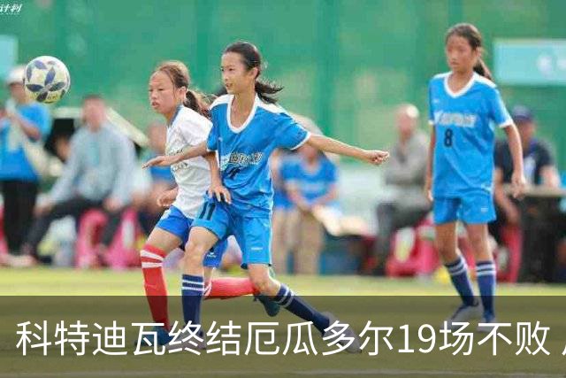 科特迪瓦终结厄瓜多尔19场不败 用韧性拿到世界杯开门红