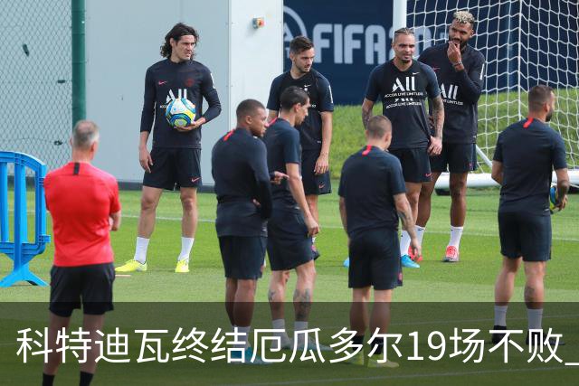 科特迪瓦终结厄瓜多尔19场不败 用韧性拿到世界杯开门红