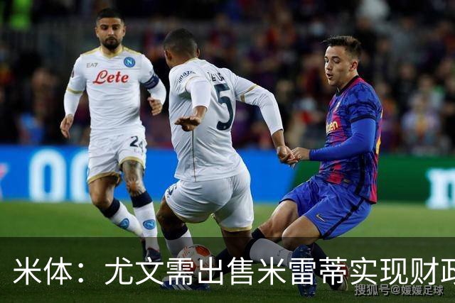 米体：尤文需出售米雷蒂实现财政达标，但还涉及到卢库米的转会
