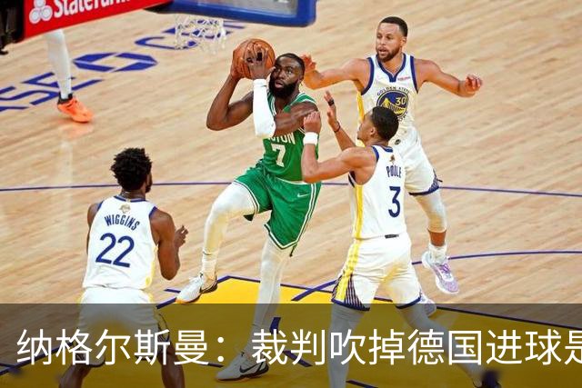 纳格尔斯曼：裁判吹掉德国进球是丑闻 我绝不会辞职的