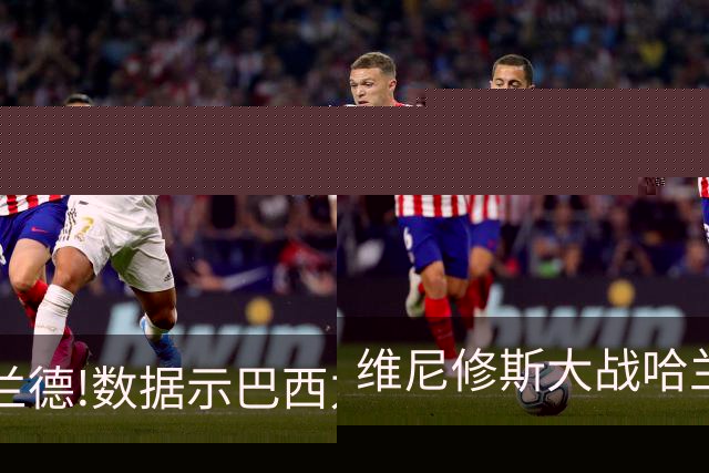 维尼修斯大战哈兰德!数据示巴西力克挪威晋级