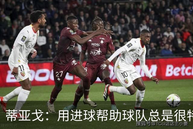 蒂亚戈：用进球帮助球队总是很特别 细节决定结果