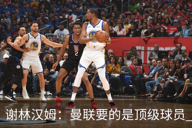 谢林汉姆：曼联要的是顶级球员 M费不够好没必要为错过他沮丧