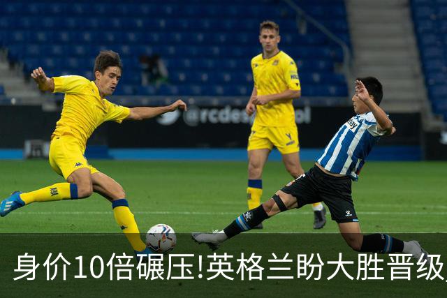 身价10倍碾压!英格兰盼大胜晋级 拒绝黑马奇迹