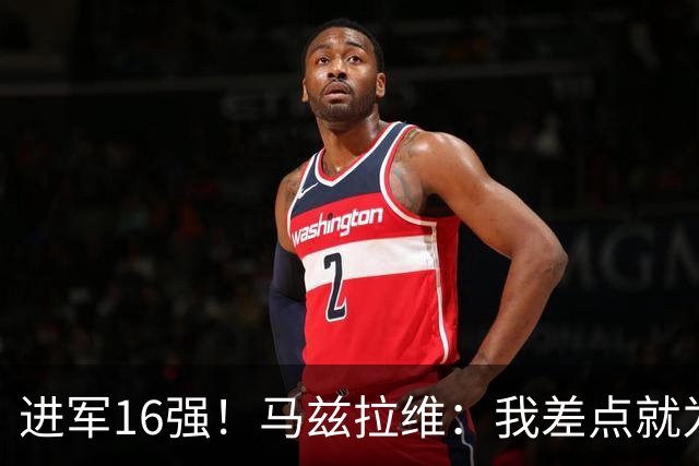 进军16强！马兹拉维：我差点就为荷兰效力了；这感觉就像赢得决赛