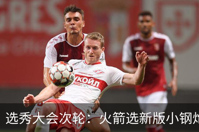 选秀大会次轮：火箭选新版小钢炮 勇士摘大龄侧翼
