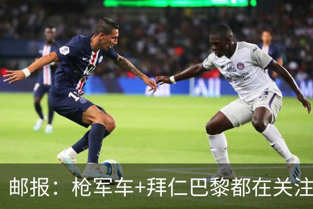 邮报：枪军车+拜仁巴黎都在关注布阿迪，里尔想要5000万英镑