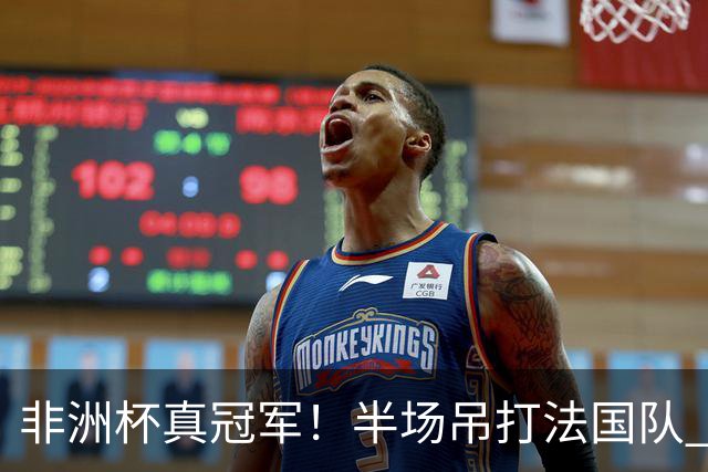 非洲杯真冠军！半场吊打法国队 18岁143天姆巴耶破纪录