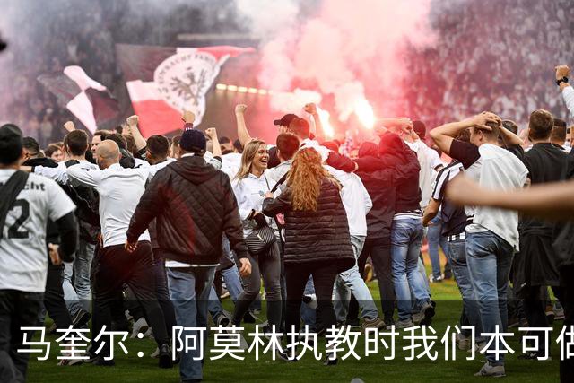 马奎尔：阿莫林执教时我们本可做得更好 要踢欧冠球队需扩充阵容