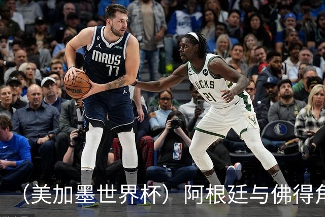 （美加墨世界杯）阿根廷与佛得角：两种足球相遇，迈阿密之夜没有输家