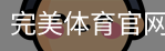 完美体育